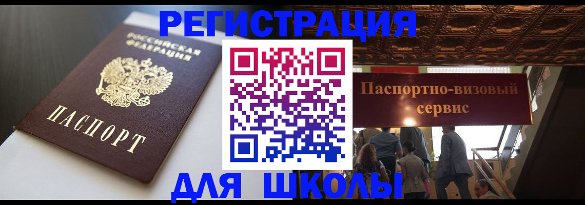 прописка для школы в Ершове
